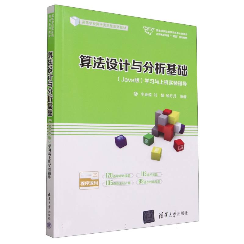 算法设计与分析基础<Java版>学习与上机实验指导(高等学校算法类课程系列教材)