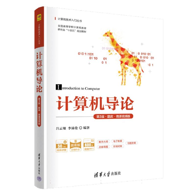 计算机导论（第3版·题库·微课视频版）
