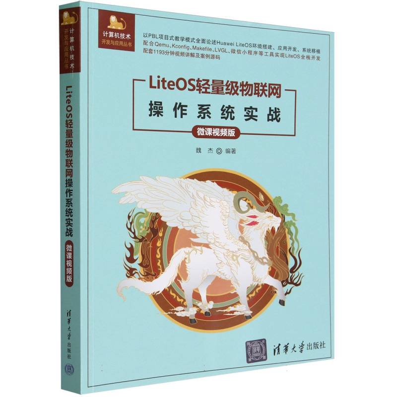 LiteOS轻量级物联网操作系统实战(微课视频版)/计算机技术开发与应用丛书