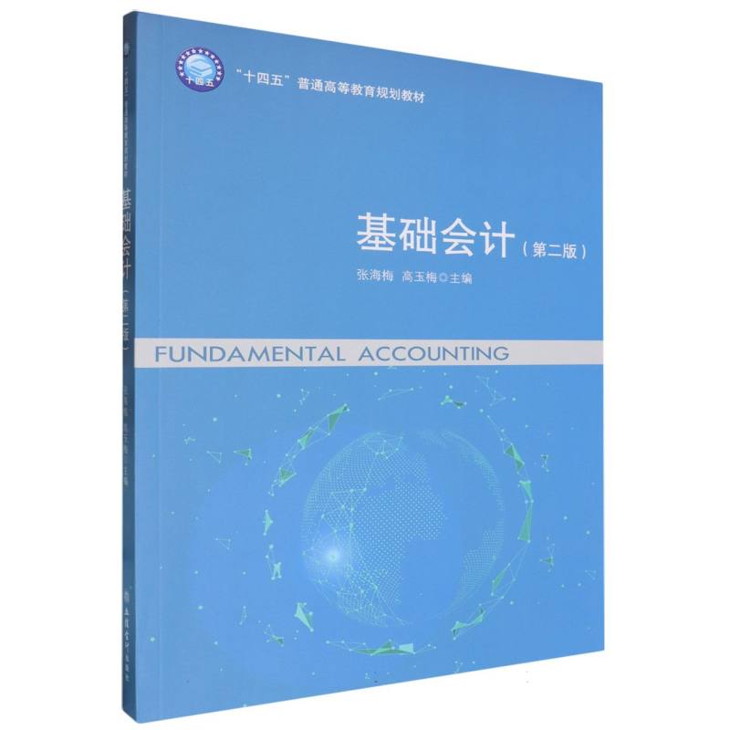 基础会计(第2版十四五普通高等教育规划教材)