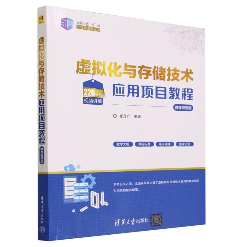 虚拟化与存储技术应用项目教程(微课视频版)/21世纪新形态教学练一体化系列丛书
