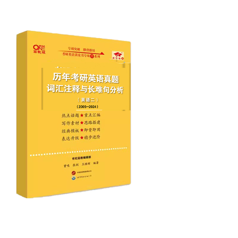 历年考研英语真题词汇注释与长难句分析(英语二)(2005-2024)【二战基础版】