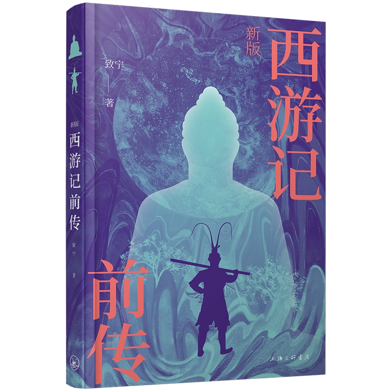 新版西游记前传