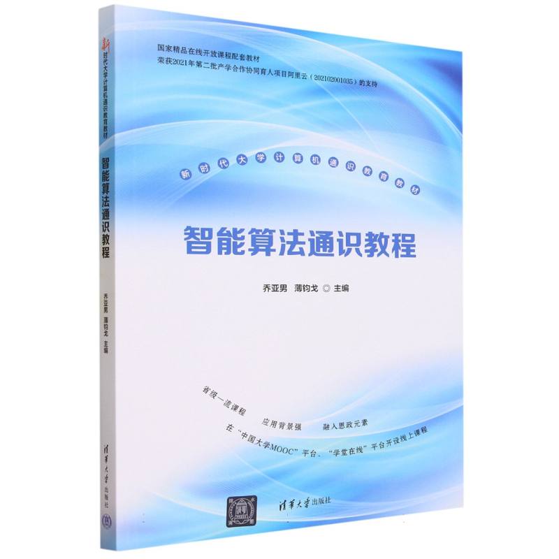 智能算法通识教程(新时代大学计算机通识教育教材)