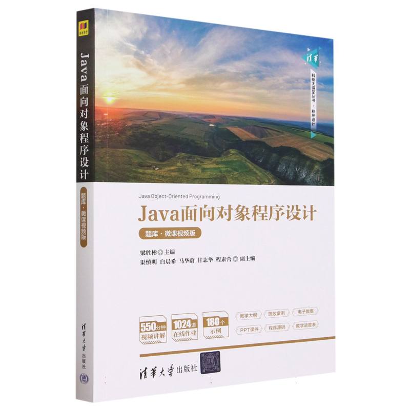 Java面向对象程序设计(题库微课视频版)/清华科技大讲堂丛书