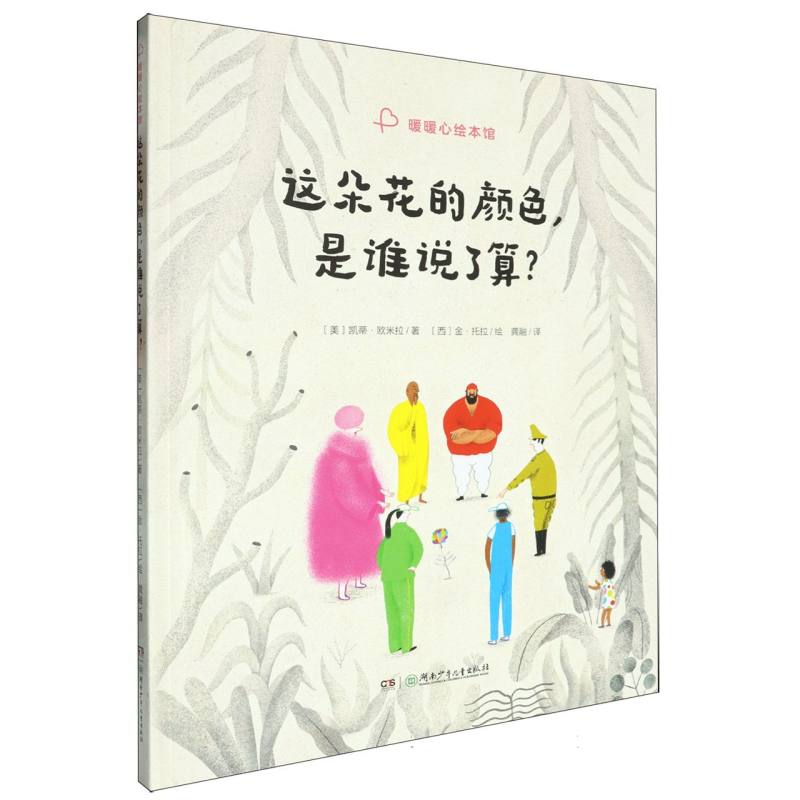 暖暖心绘本馆-这朵花的颜色是谁说了算?