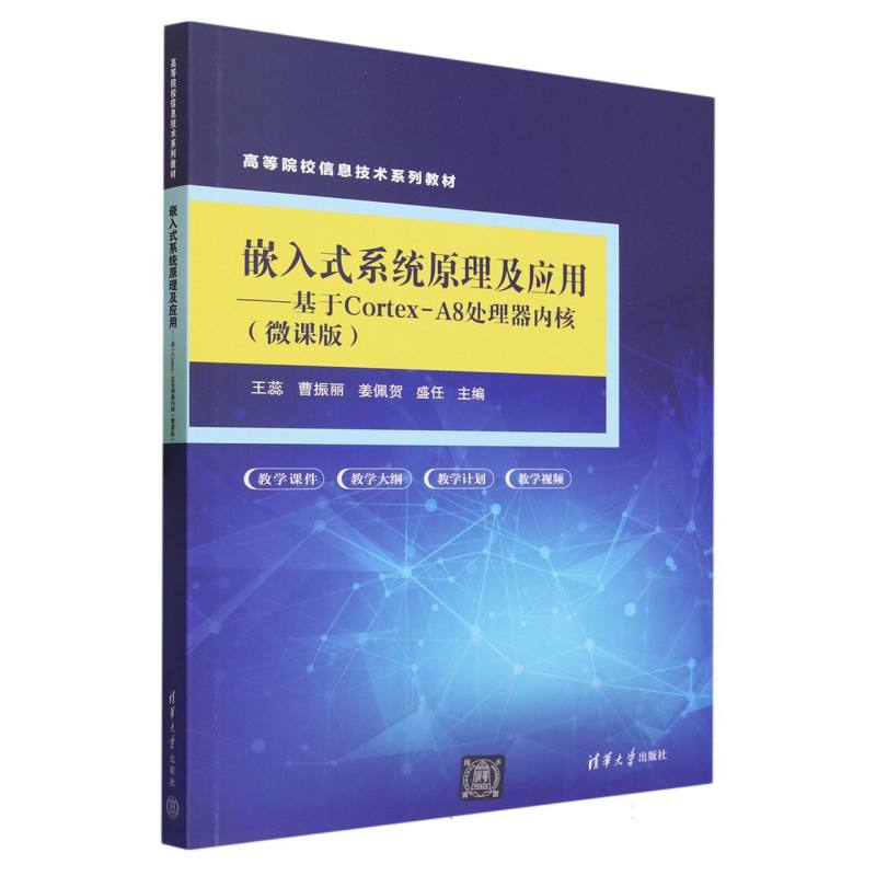 嵌入式系统原理及应用--基于Cortex-A8处理器内核(微课版高等院校信息技术系列教材)