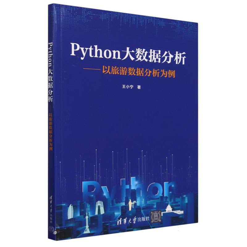 Python大数据分析--以旅游数据分析为例