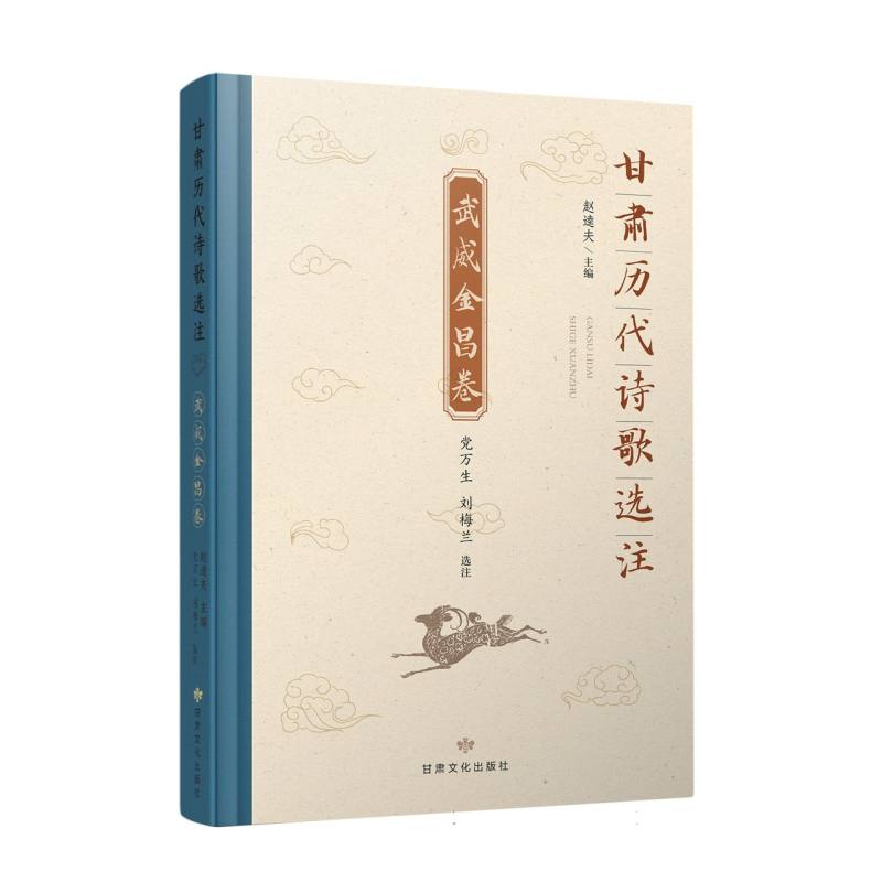 甘肃历代诗歌选注·武威金昌卷