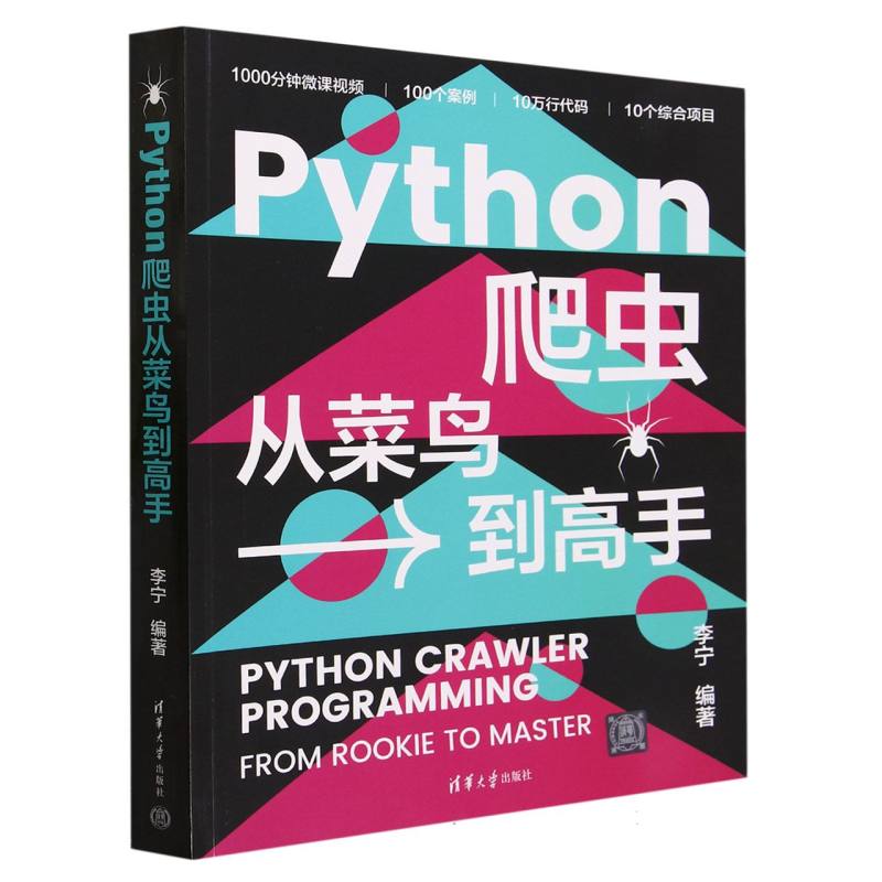 Python爬虫从菜鸟到高手