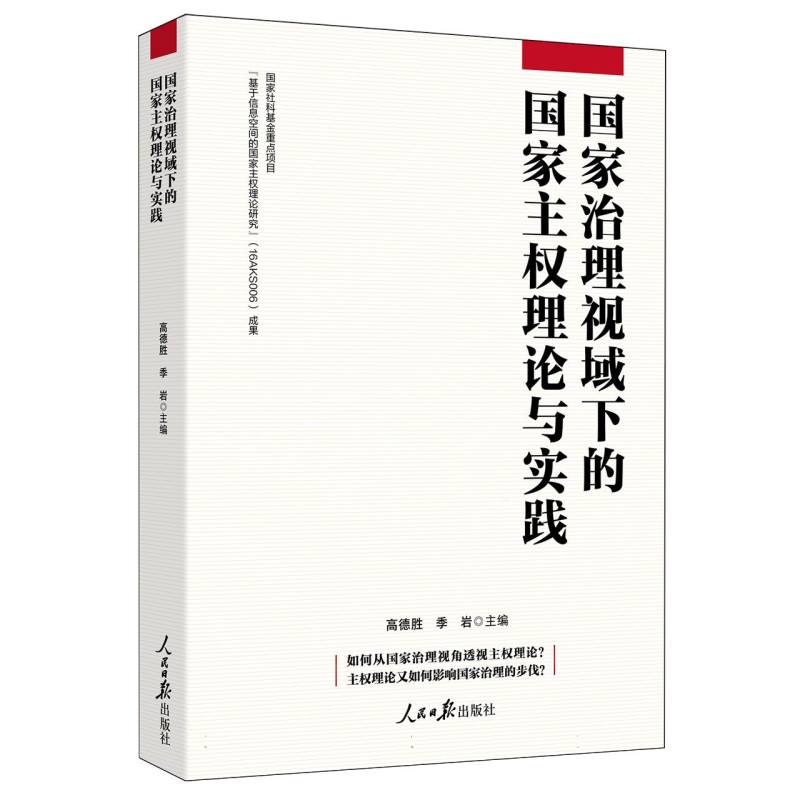 国家治理视域下的国家主权理论与实践