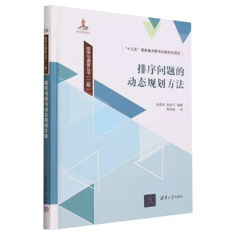 排序问题的动态规划方法(精)/排序与调度丛书