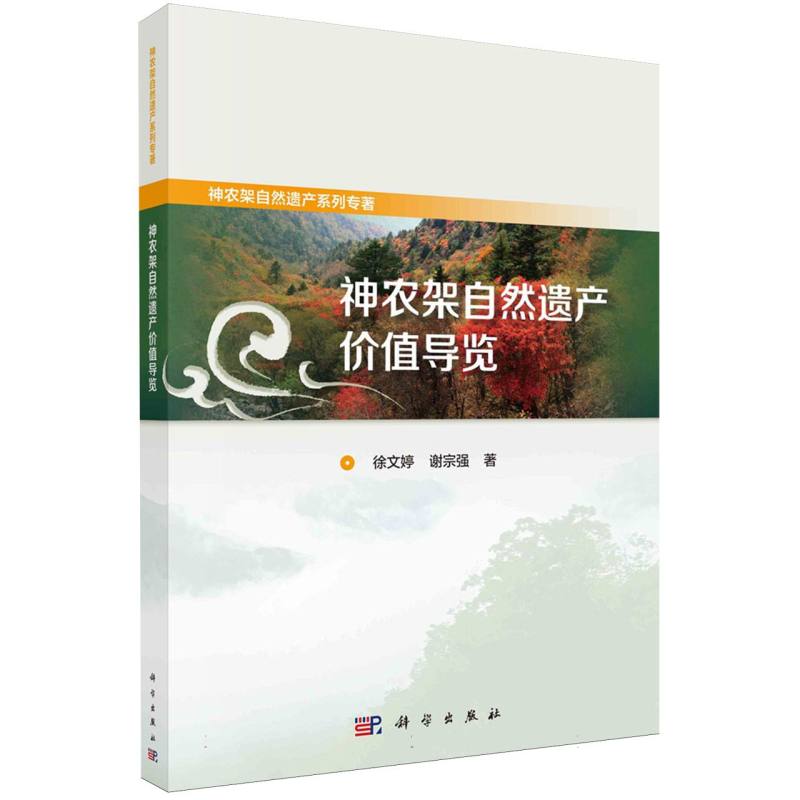 神农架自然遗产价值导览/神农架自然遗产系列专著