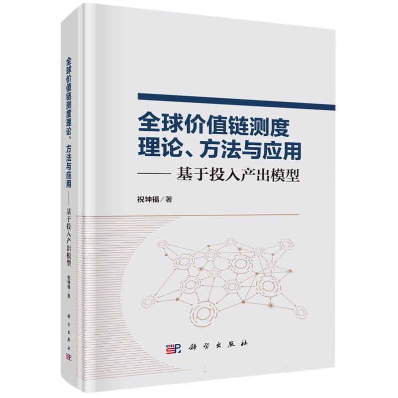 全球价值链测度理论方法与应用--基于投入产出模型