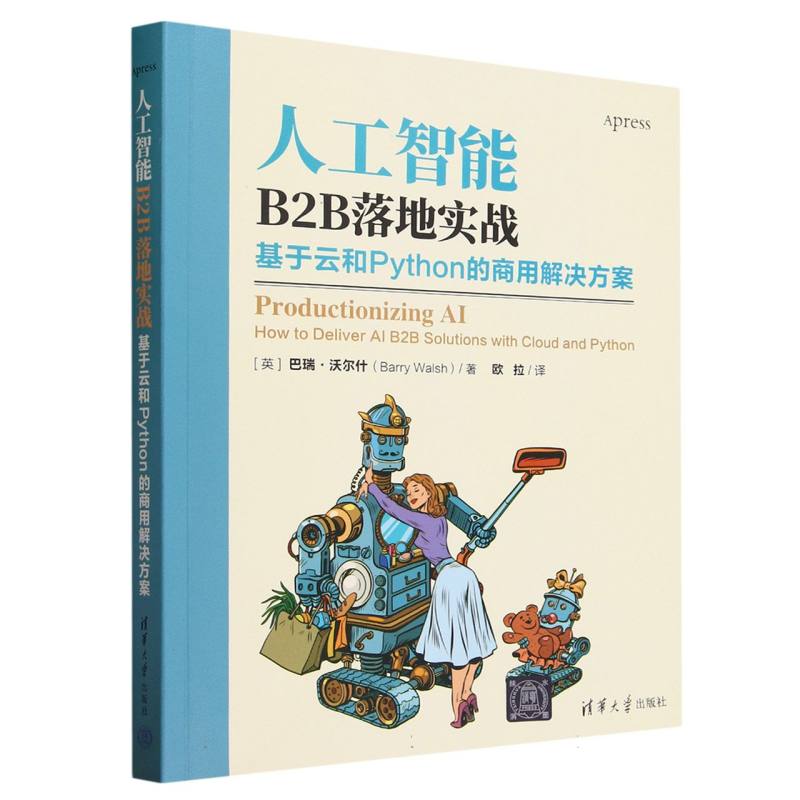 人工智能B2B落地实战(基于云和Python的商用解决方案)