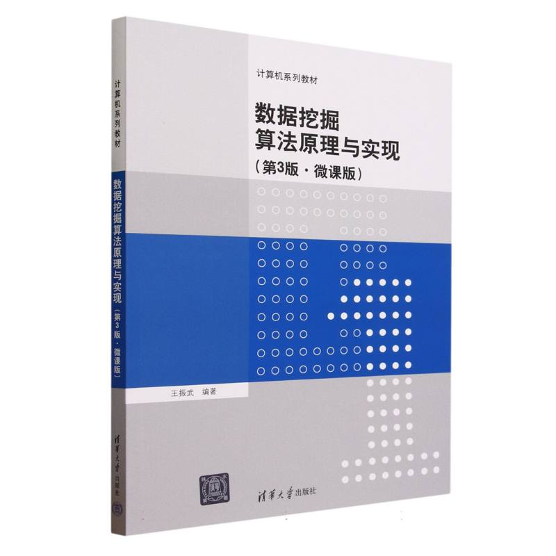数据挖掘算法原理与实现(第3版微课版计算机系列教材)
