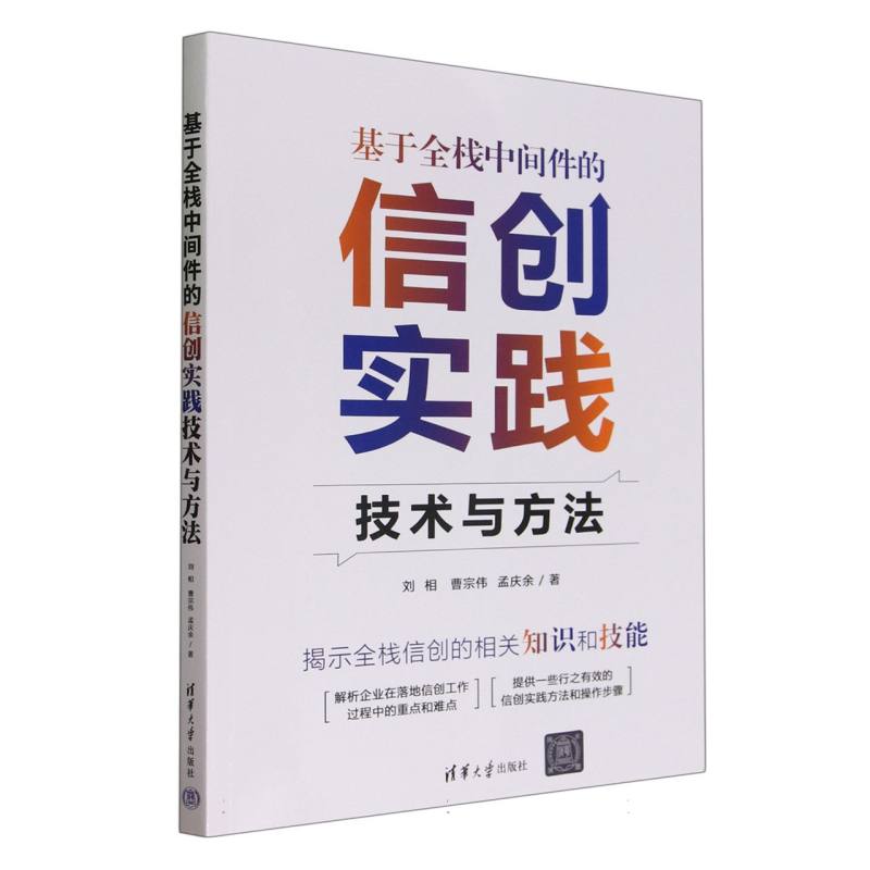 基于全栈中间件的信创实践技术与方法