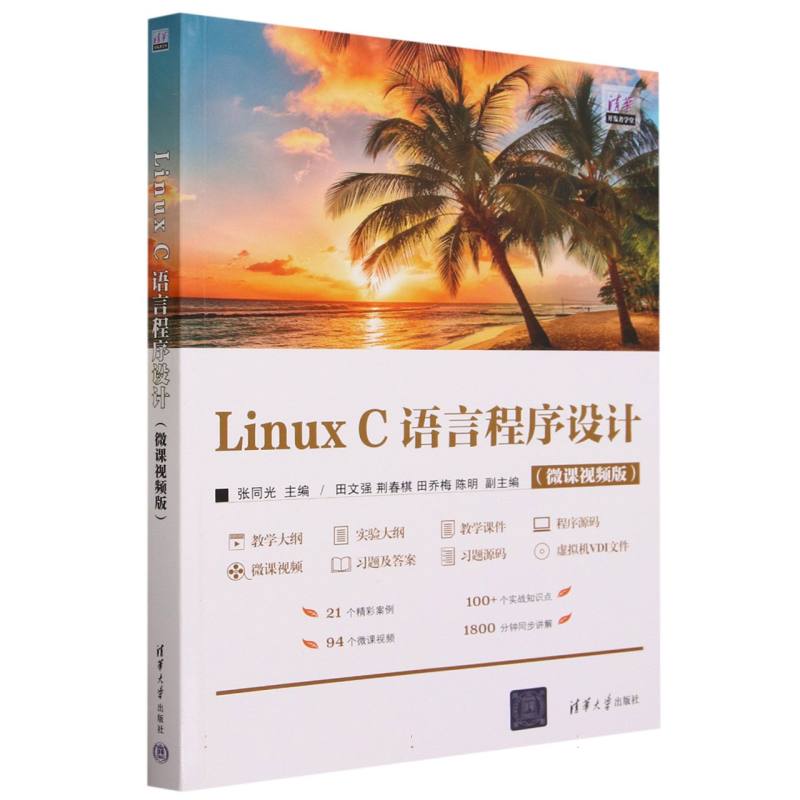 Linux C语言程序设计(微课视频版)