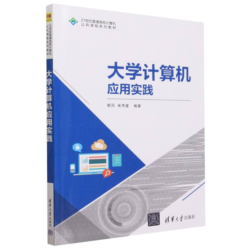 大学计算机应用实践(21世纪普通高校计算机公共课程系列教材)