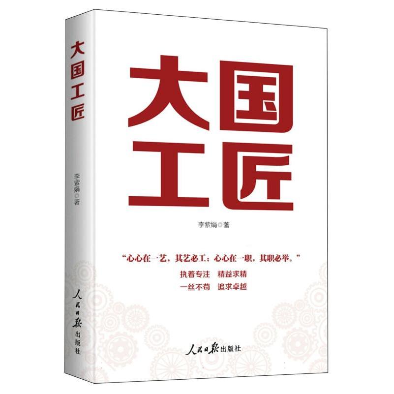 大国工匠