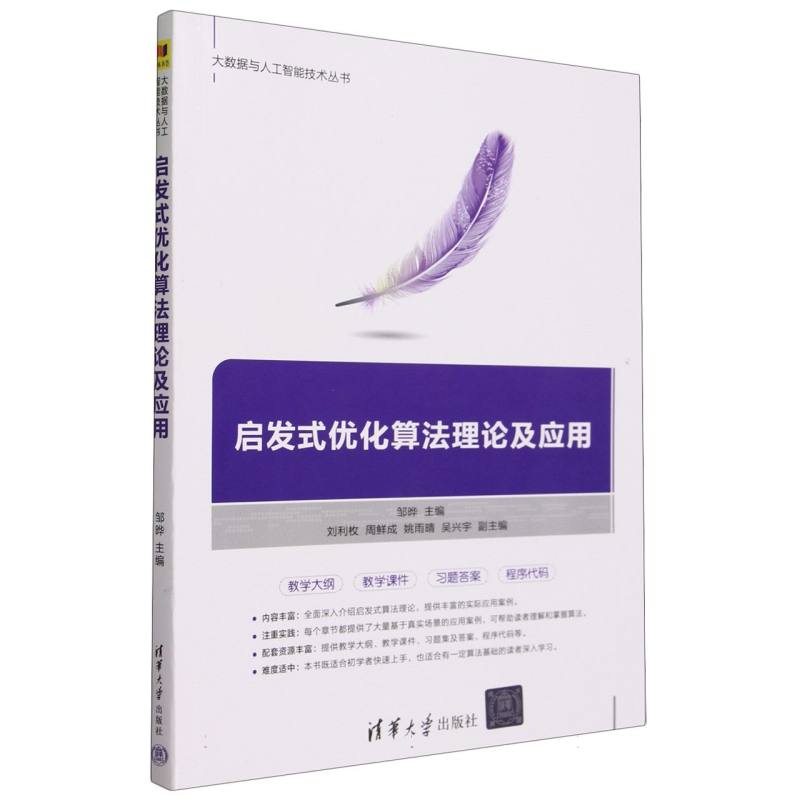 启发式优化算法理论及应用/大数据与人工智能技术丛书