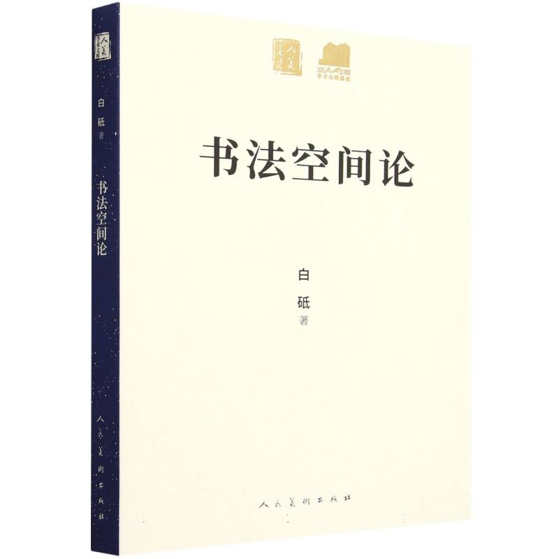 书法空间论/人美学术文库
