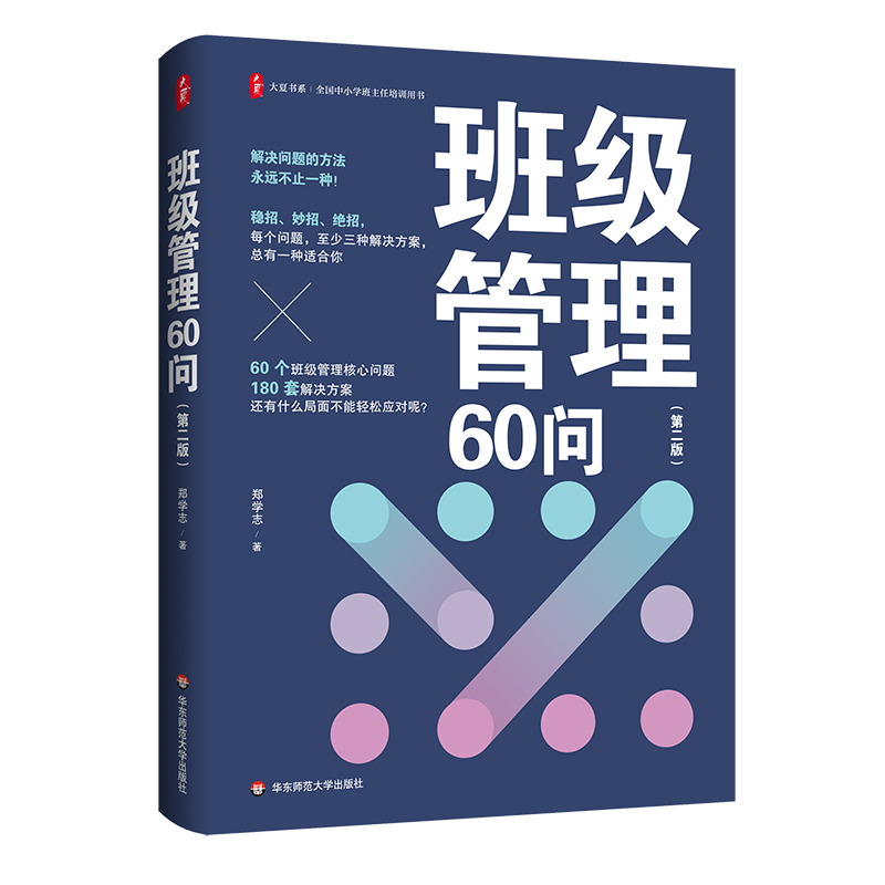大夏书系.全国中小学班主任培训用书-班级管理60问(第2版)