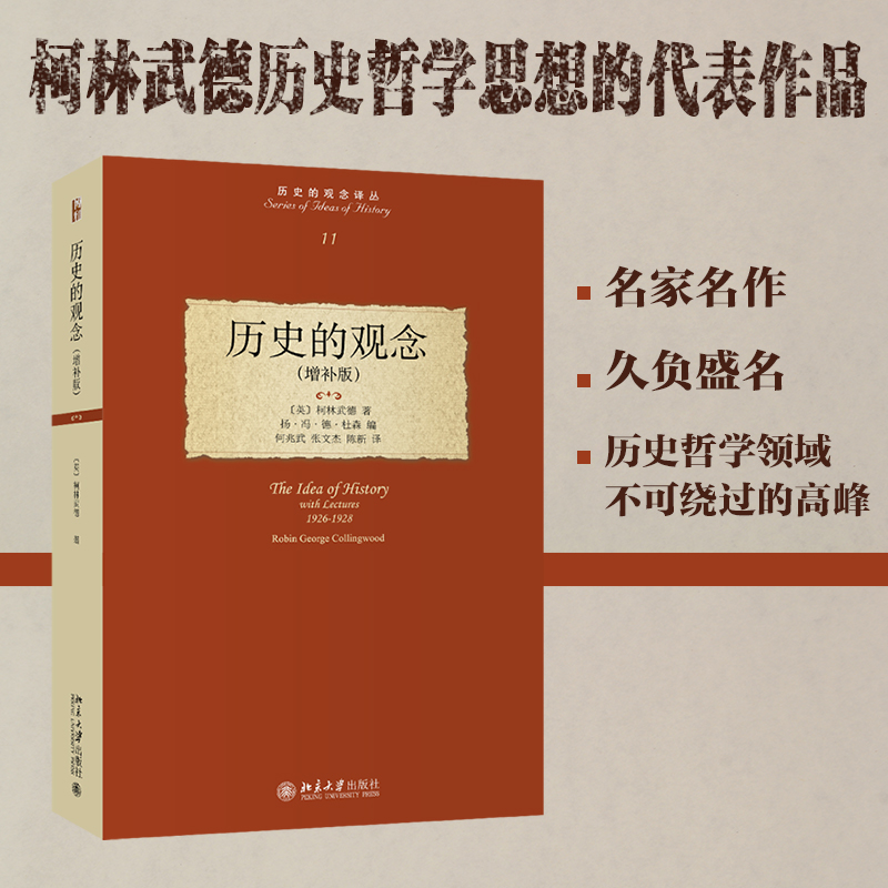 历史的观念(增补版)