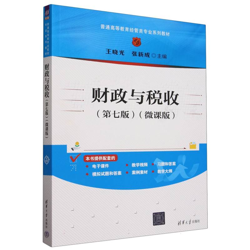财政与税收(第7版微课版普通高等教育经管类专业系列教材)