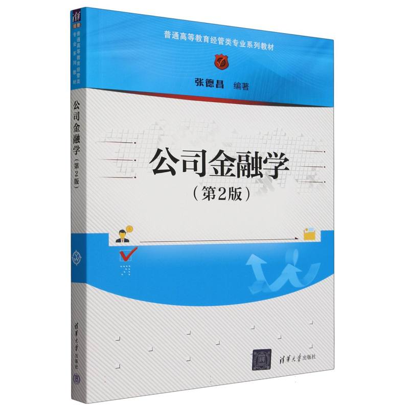 公司金融学(第2版普通高等教育经管类专业系列教材)