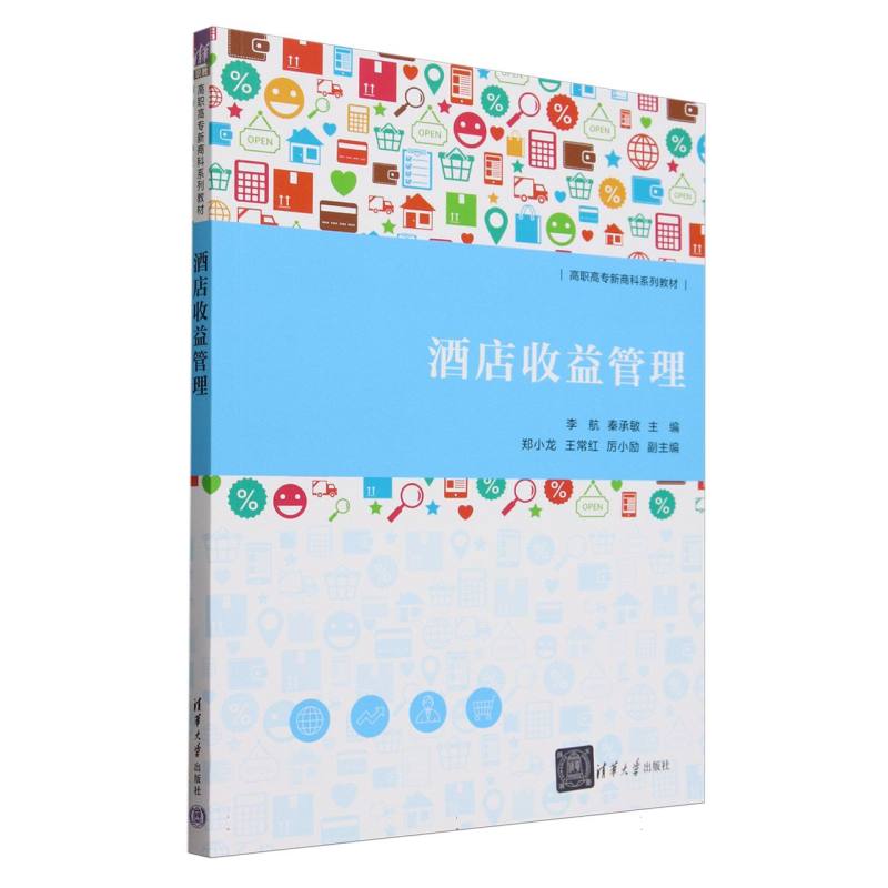 酒店收益管理(高职高专新商科系列教材)