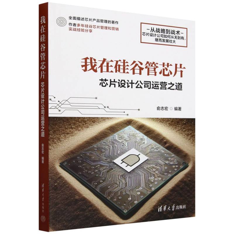 我在硅谷管芯片(芯片设计公司运营之道)