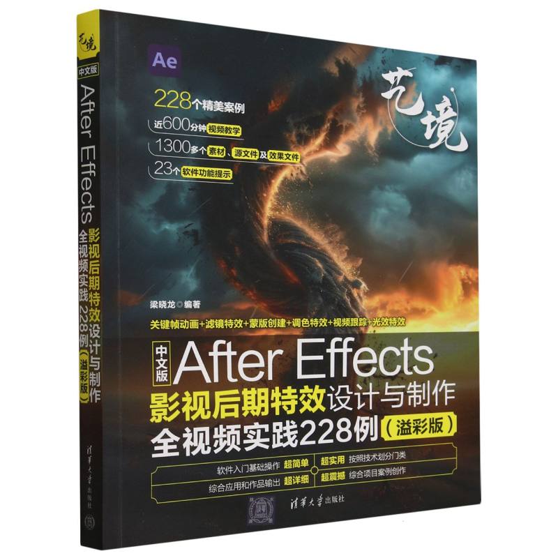 中文版After Effects影视后期特效设计与制作全视频实践228例(溢彩版)/艺境