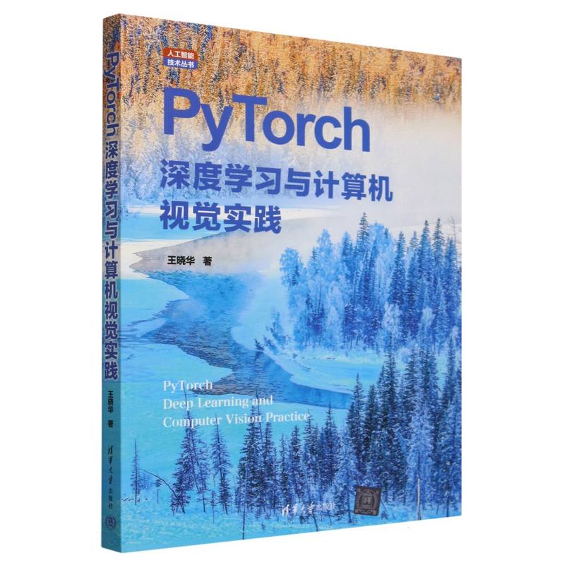 PyTorch深度学习与计算机视觉实践/人工智能技术丛书