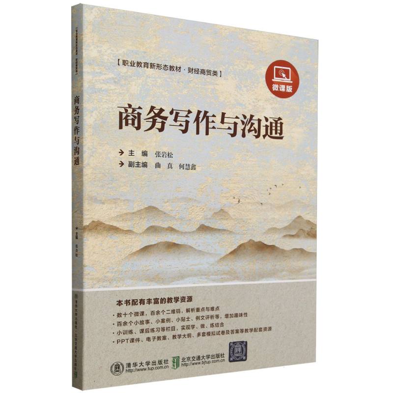商务写作与沟通(财经商贸类微课版职业教育新形态教材)