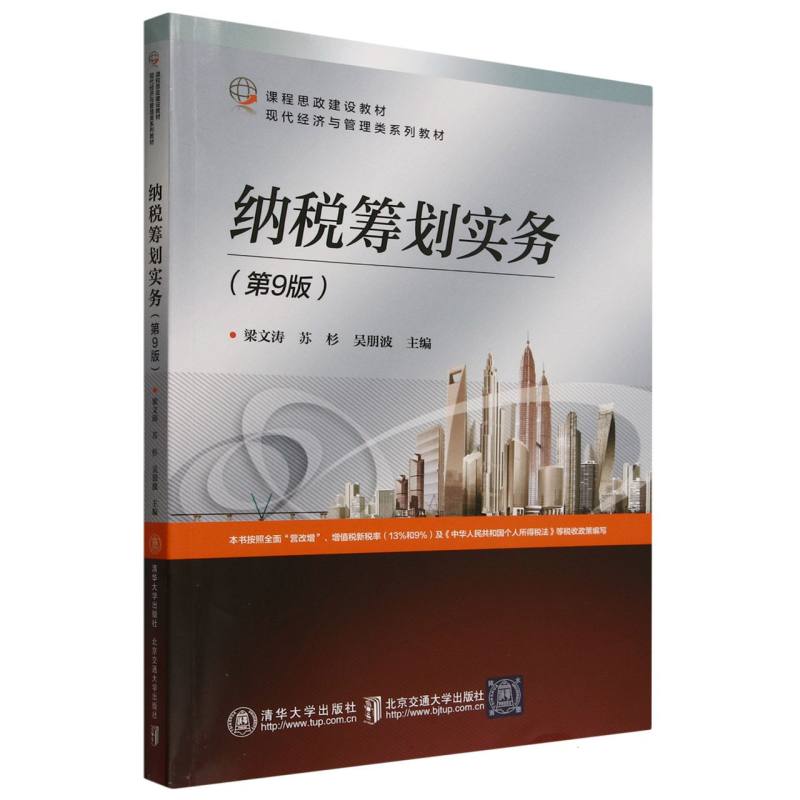 纳税筹划实务(第9版现代经济与管理类系列教材)