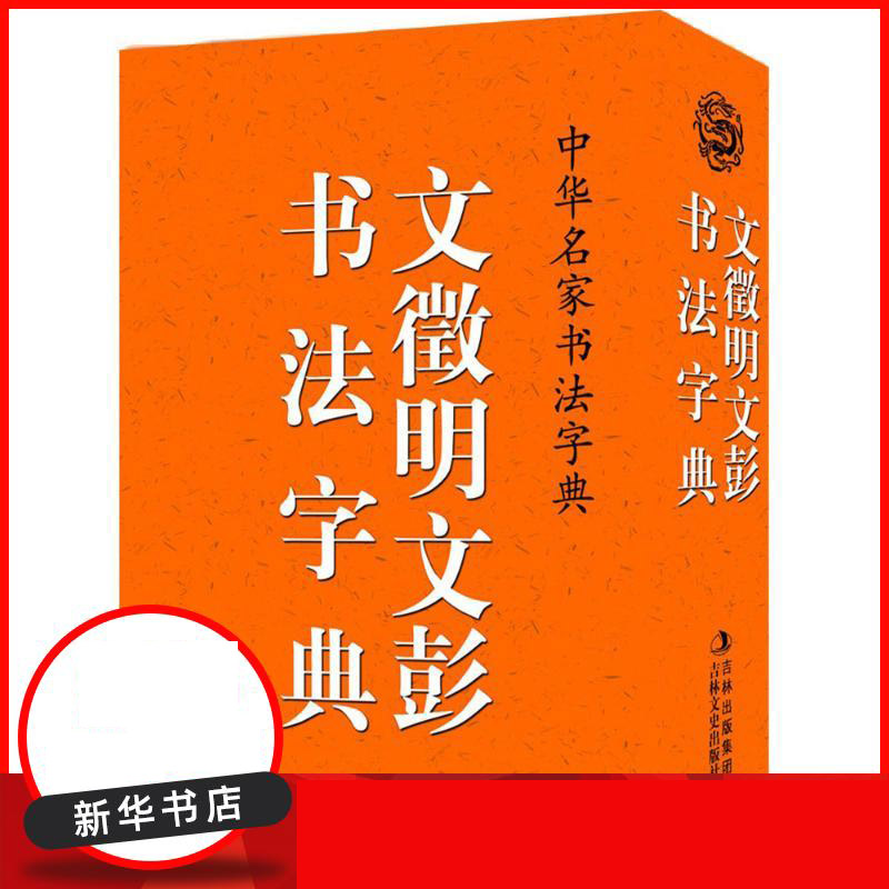 文徵明文彭书法字典/中华名家书法字典