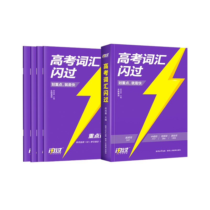 2025版《高考词汇闪过》