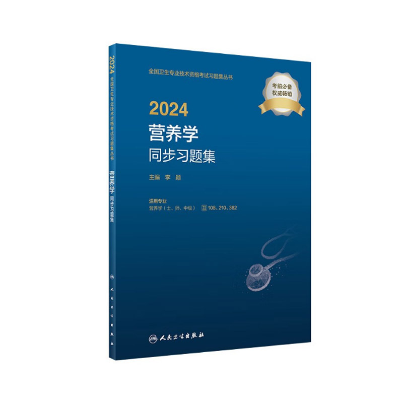 2024营养学同步习题集