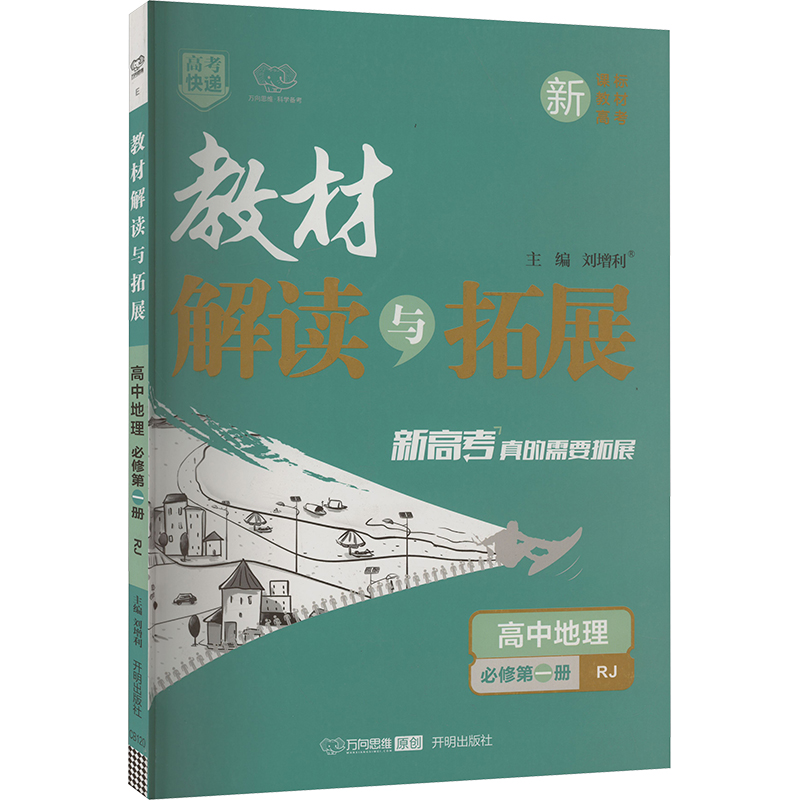 25版（万向）高中解读与拓展必修第1册地理人教（高一上）