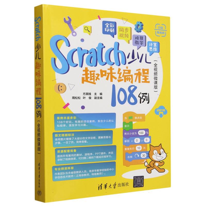 Scratch少儿趣味编程108例(全视频微课版全彩印刷)