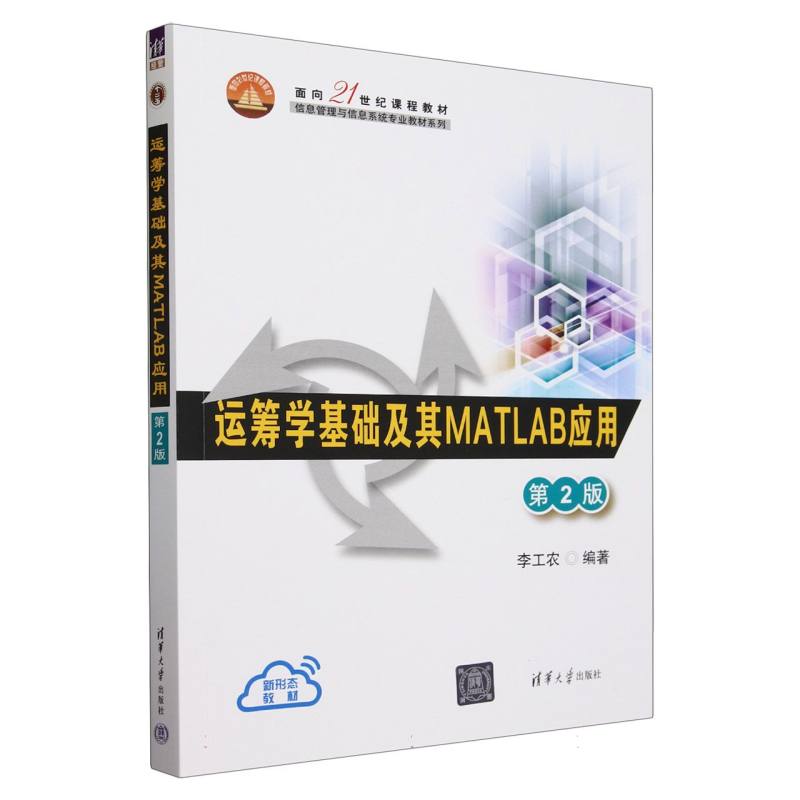 运筹学基础及其MATLAB应用(第2版面向21世纪课程教材)/信息管理与信息系统专业教材系列