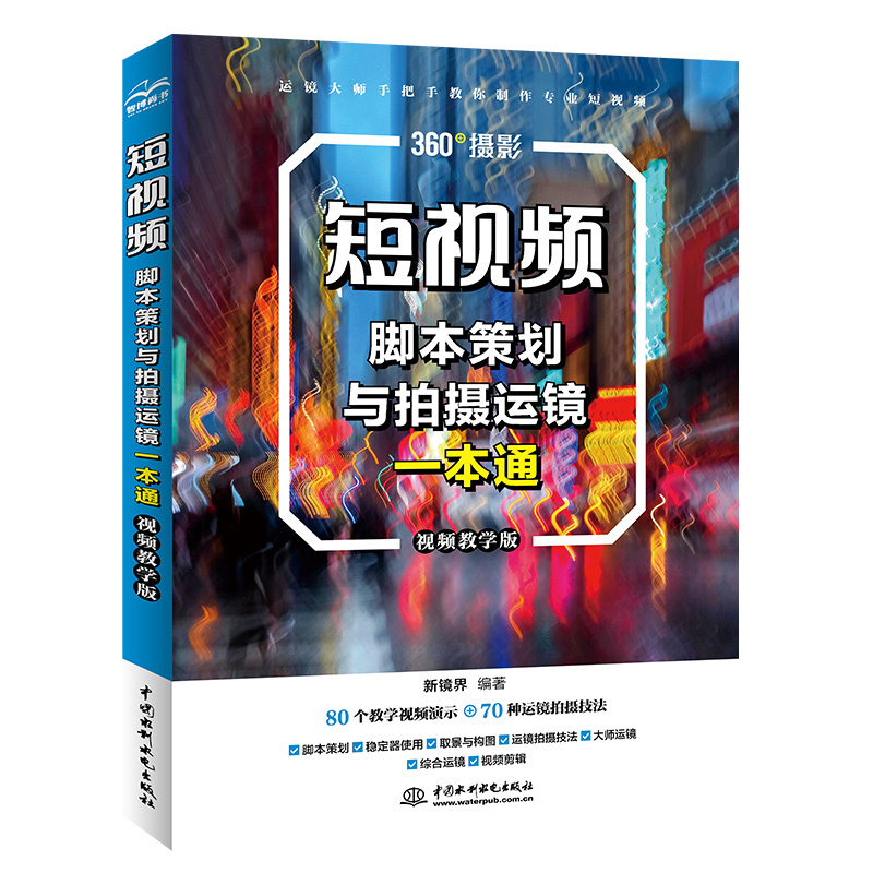 短视频脚本策划与拍摄运镜一本通(视频教学版)