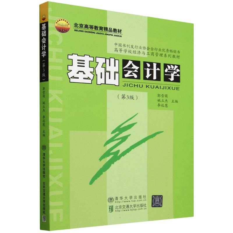 基础会计学(第3版高等学校经济与工商管理系列教材)