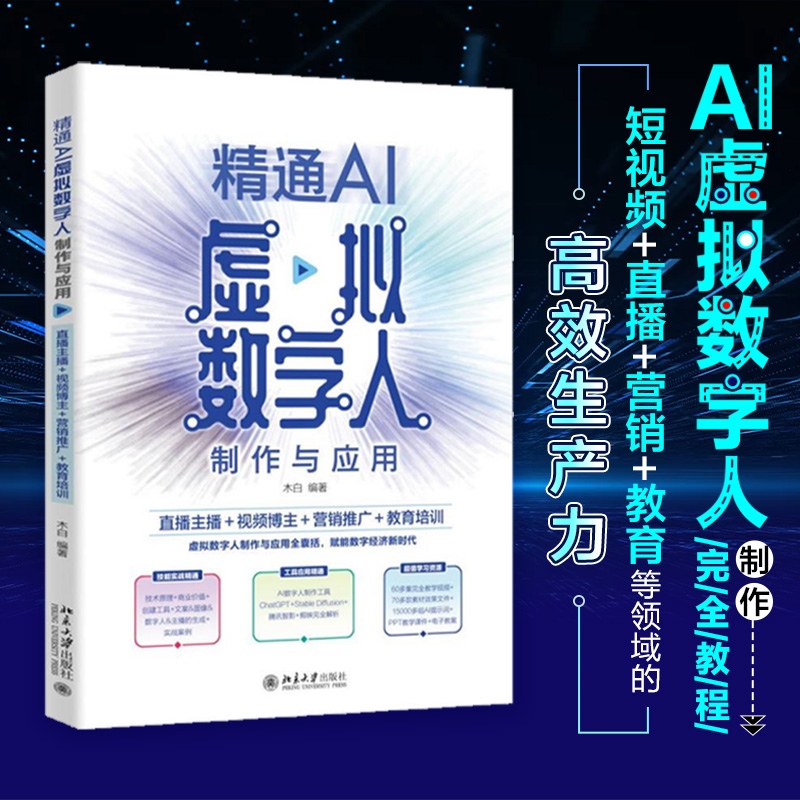 精通AI虚拟数字人制作与应用：直播主播＋视频博主＋营销推广＋教育培训