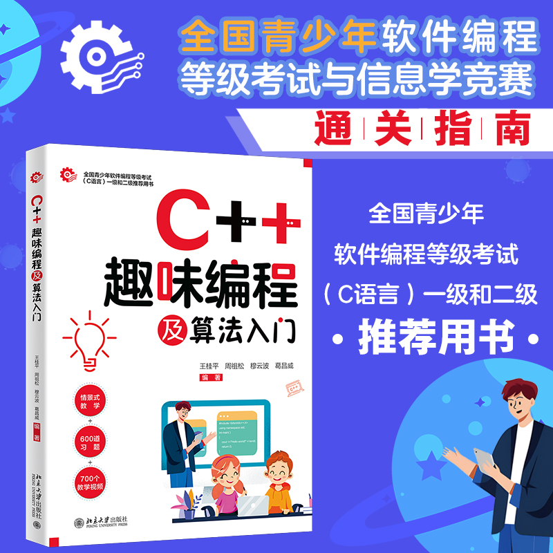 C++趣味编程及算法入门