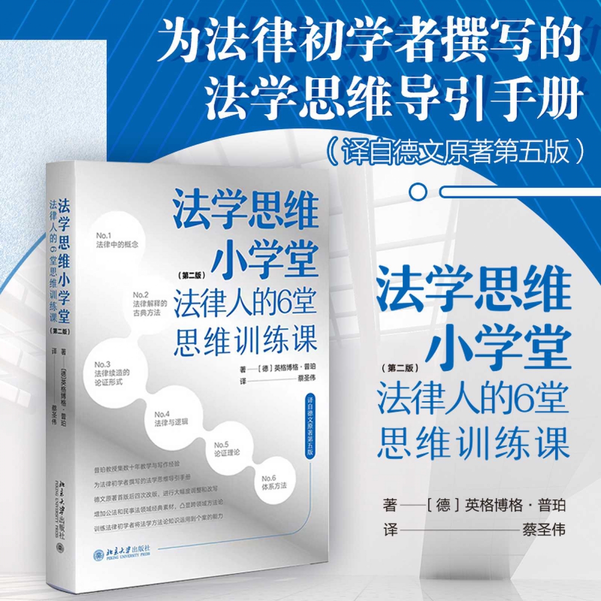 法学思维小学堂——法律人的6堂思维训练课（第二版）