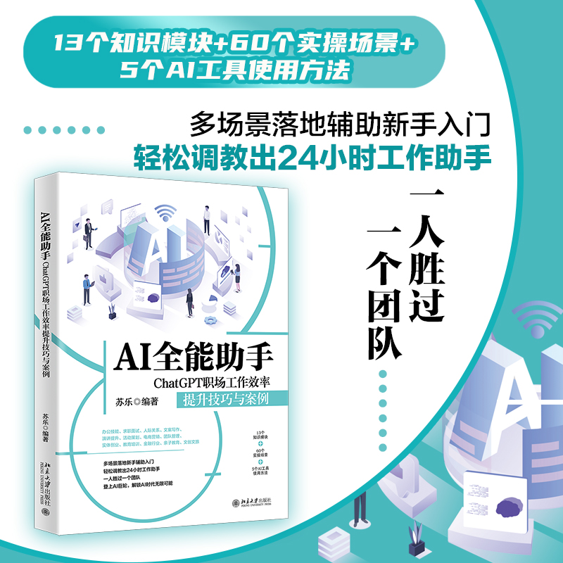 AI全能助手：ChatGPT职场工作效率提升技巧与案例