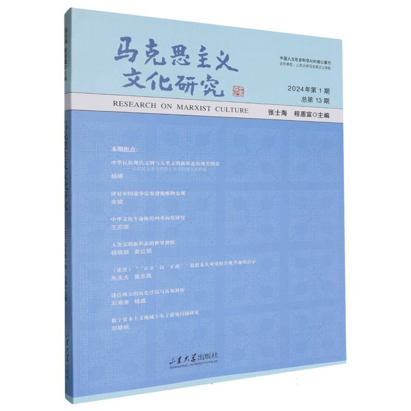马克思主义文化研究(2024年第1期)(总第13期)