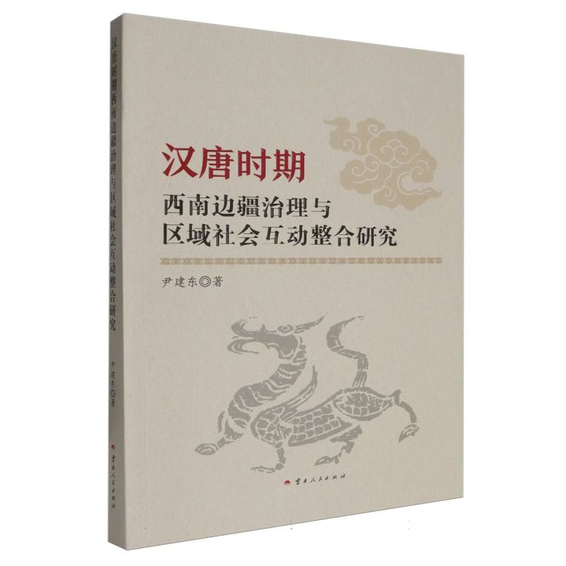 汉唐时期西南边疆治理与区域社会互动整合研究